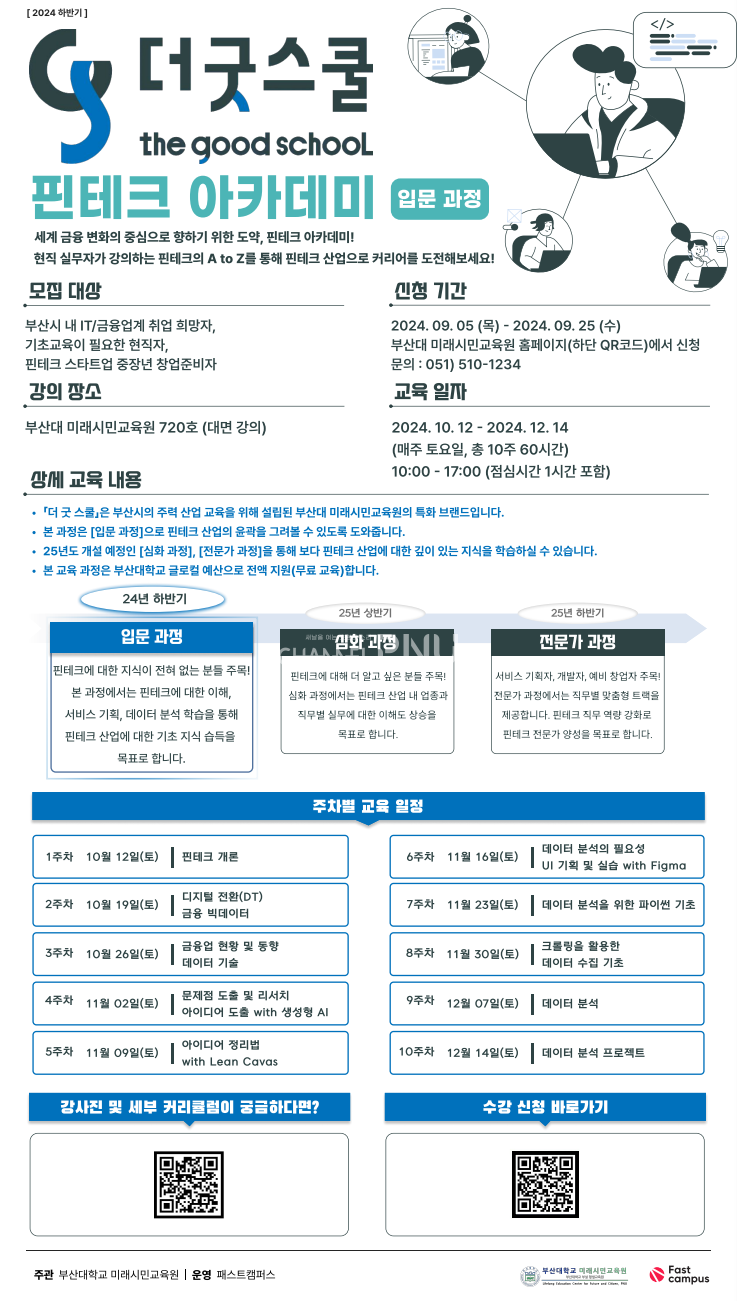 '더 굿 스쿨' 핀테크 아카데미 입문 과정 안내 포스터 [우리 대학 미래시민교육원 제공]