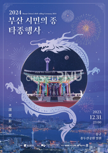 2024 부산 시민의 종 타종행사 포스터. [출처: 부산관광포털 비짓부산 홈페이지]