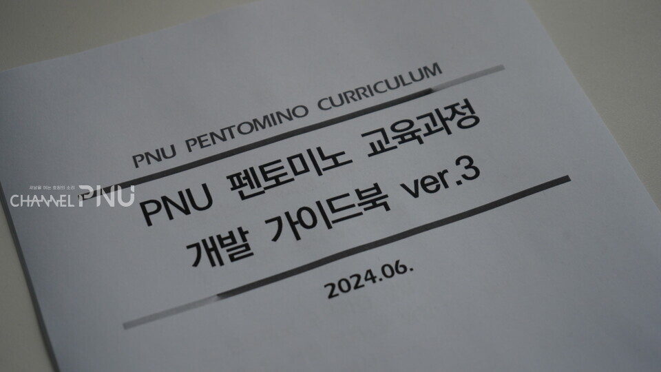 우리 대학 교육혁신본부의 펜토미노 교육과정 개발 가이드북. [정수빈 기자]
