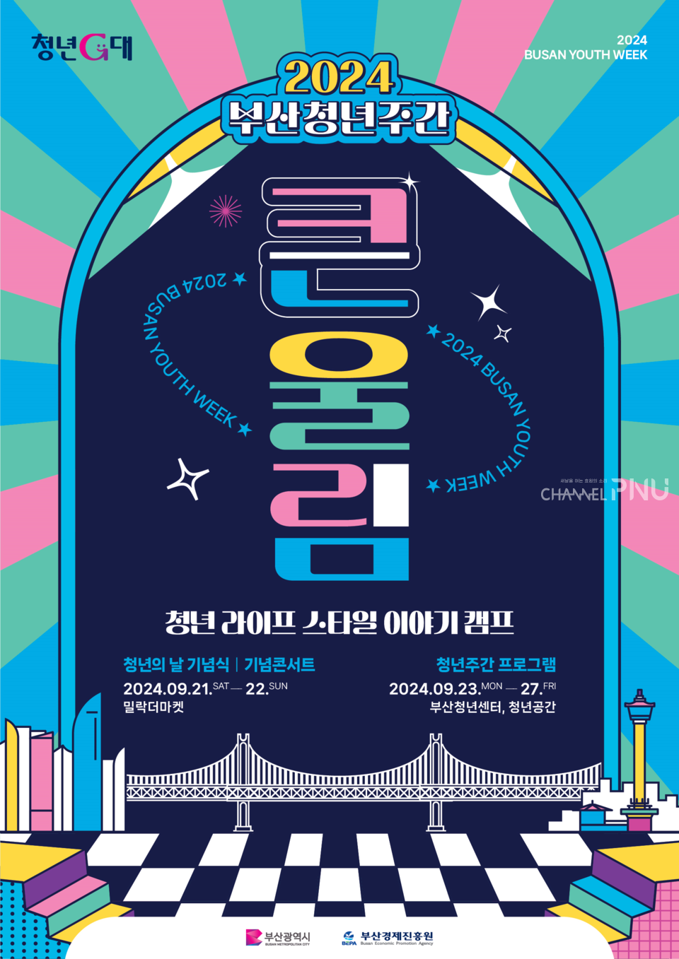 9월 21일부터 일주일 간 부산 일대에서 청년 주간 프로그램이 진행된다. [출처: 부산시 홈페이지 갈무리]