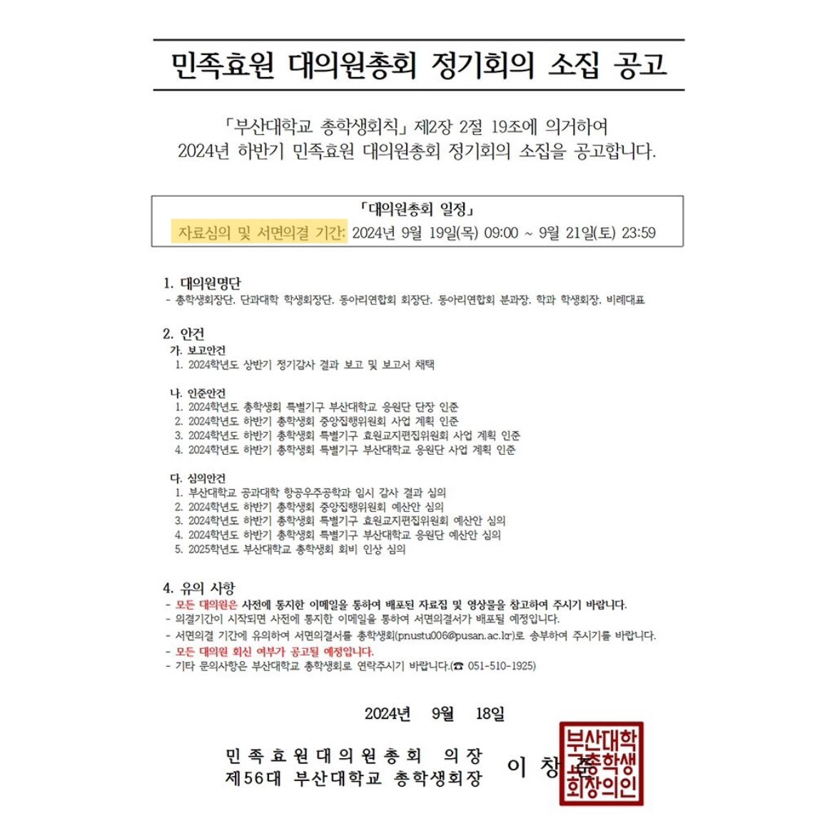 지난 9월 18일 우리 대학 총학생회 공식 홈페이지에 대총 서면 의결 결정을 알리는 공고가 올라왔다. [출처: 총학 공식 홈페이지 갈무리]