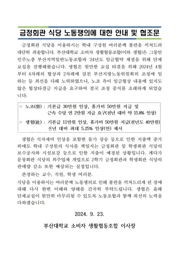 지난 9월 23일 우리 대학 소비자생활협동조합이 다음날 노조 파업을 앞두고 발표한 '금정회관 식당 노동쟁의에 대한 안내 및 협조문'. [채널PNU]
