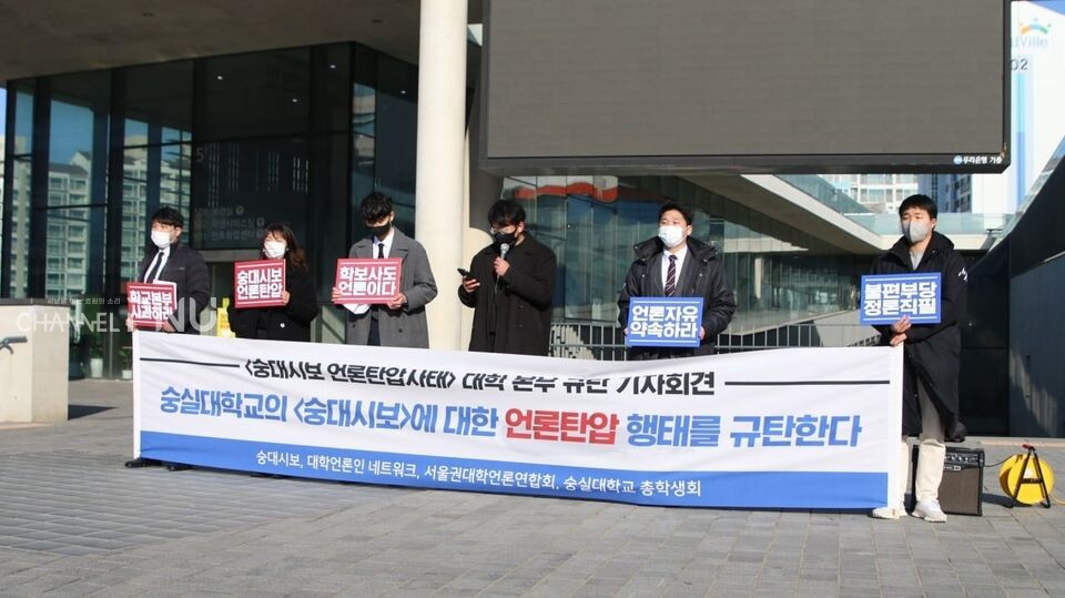 2021년 12월 17일 오전 10시 숭실대 학생회관 앞에서 △숭대시보 △서울권대학언론연합회 △숭실대학교 총학생회가 ‘숭실대학교 언론탄압사태’ 대학 본부 규탄 기자회견을 진행했다. [대학언론인네트워크 제공]