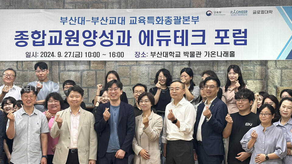 지난 9월 27일 우리 대학 박물관 가온나래홀에서 열린 '부산대-부산교대 종합교원양성과 에듀테크포럼'. 우리 대학과 부산교대(교대) 사람들이 모여 글로컬 사업에 관한 얘기를 나눴다. [정수빈 기자]