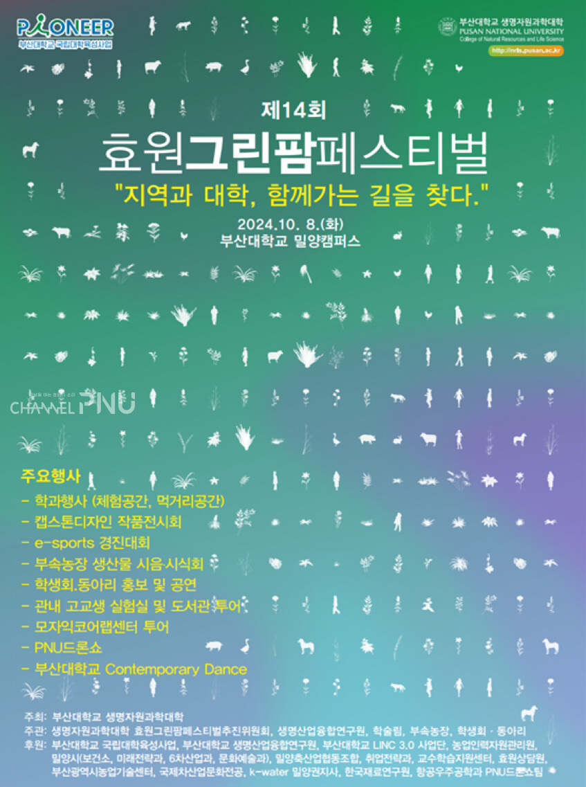 제 14회 효원 그린팜 페스티벌 포스터.[생명자원과학대학 제공]