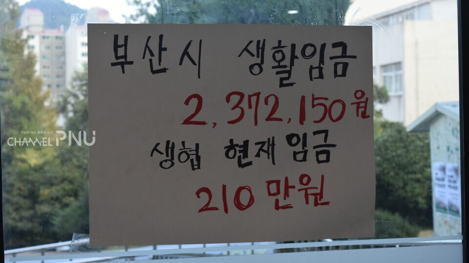 지난 10월 8일 우리 대학 금정회관 1층에 부착된 임금 비교문. [이보영 기자]