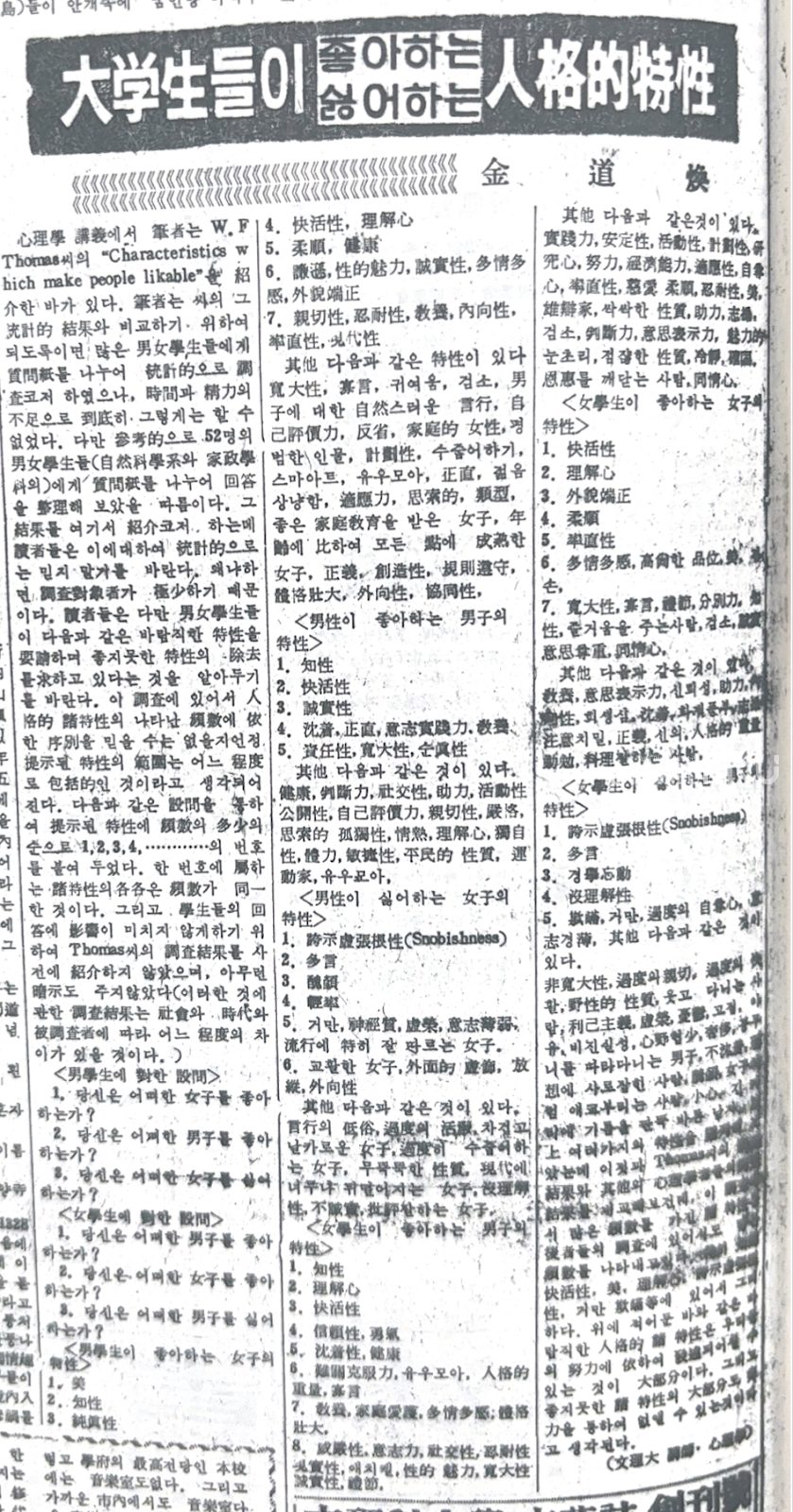 우리 대학 김도환(심리학) 강사가 학생들이 좋아하거나 싫어하는 인격적 특성을 조사해봤다. 