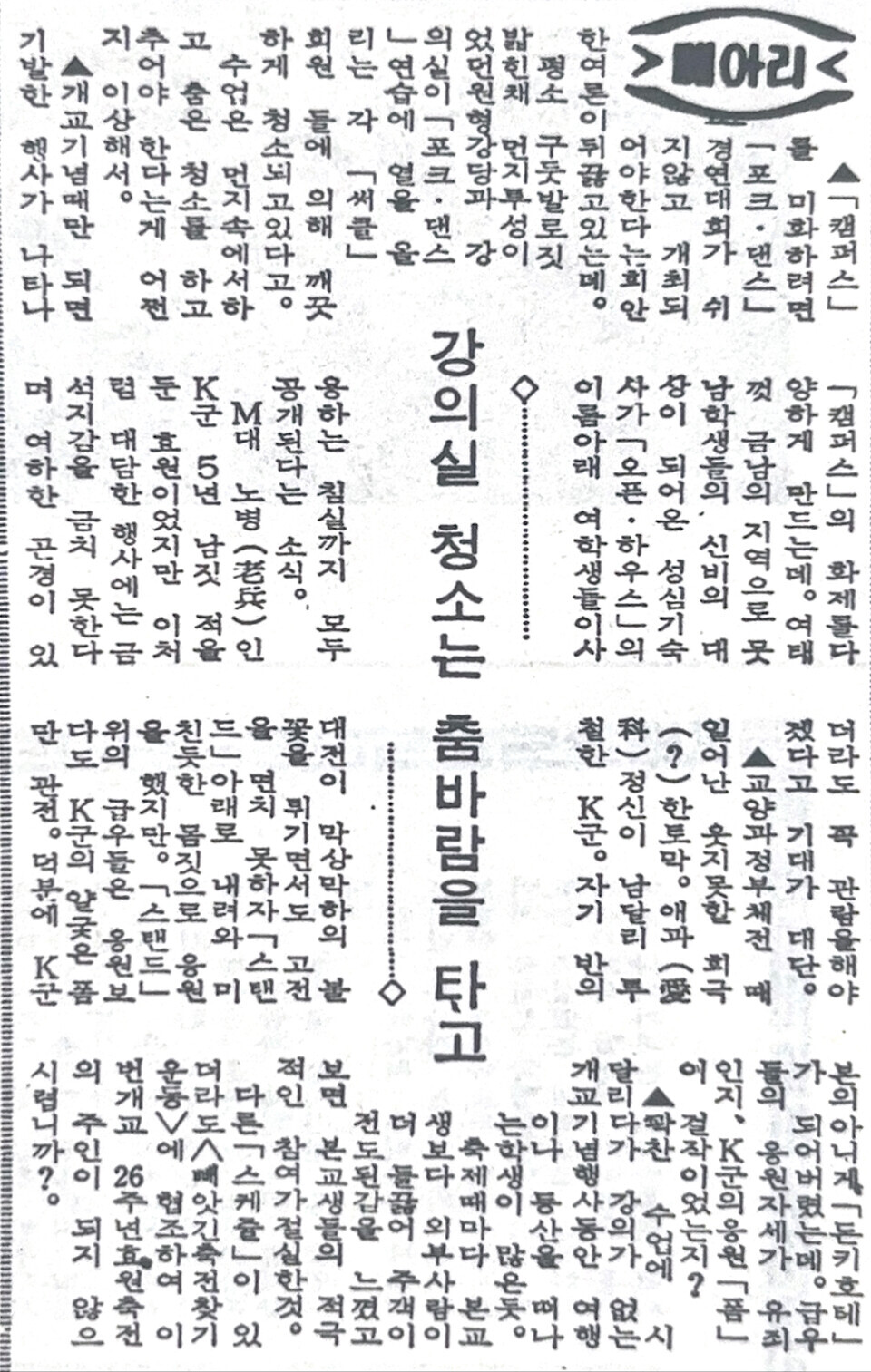 학생 기자들이 토막글을 적었던 '메아리'. 포크 댄스를 추기 위해 강의실을 청소한다는 장면부터, 개교기념일을 맞아 오픈 하우스 행사를 진행한 여자 기숙사의 모습, 개교기념일 행사에 학생들의 참여를 독려하는 등 다양한 주제의 글이 있다. (c) 임승하 기자