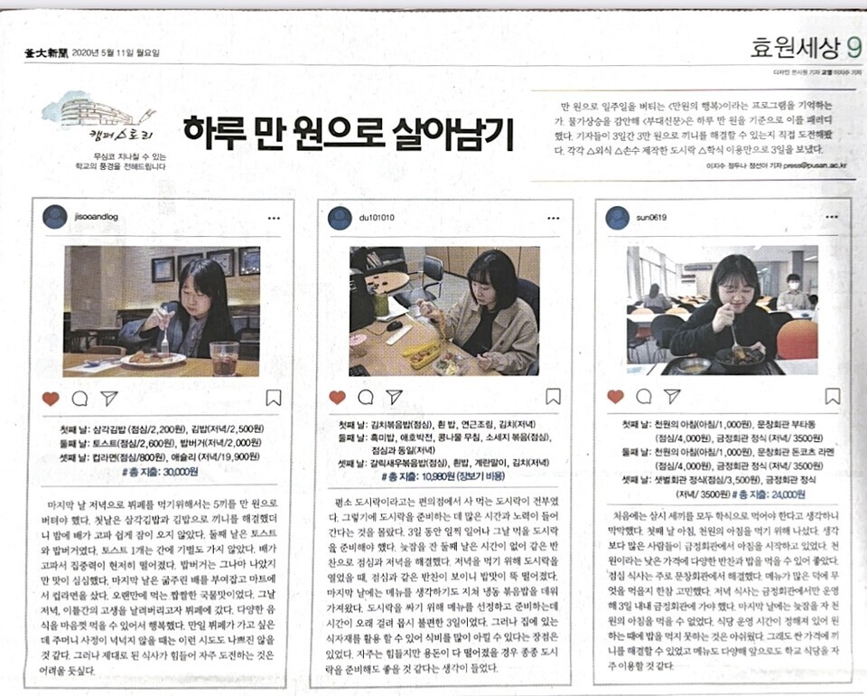 과거 만 원으로 일주일을 버티는 '만 원의 행복'이라는 프로그램을 모티브로 부대신문 기자들이 물가 상승을 고려해 ‘하루 만 원으로 살아남기’코너를 기획했다. 편의점 간편식이나 가격이 저렴한 패스트푸드 또는 학식을 이용하거나, 집에서 도시락을 싸와 결국 하루 만 원으로 버티는 세 기자의 이야기를 담았다. (c) 임승하 기자