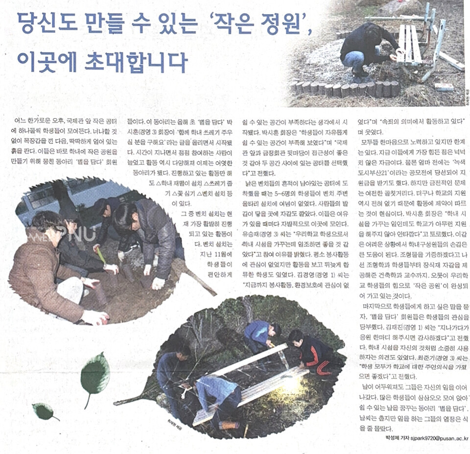 ‘함께 쓰레기 주우실 분을 구해요’라는 글로 시작된 동아리 ‘별을 담다’의 모습이다. 학내에 작은 공원을 만들기 위해 △재떨이 설치 △쓰레기 줍기 △꽃 심기 △벤치 설치 등 학생들이 편안하게 쉴 수 있는 공간을 조성하기 위해 노력했던 당시 학생들이다. (c) 임승하 기자