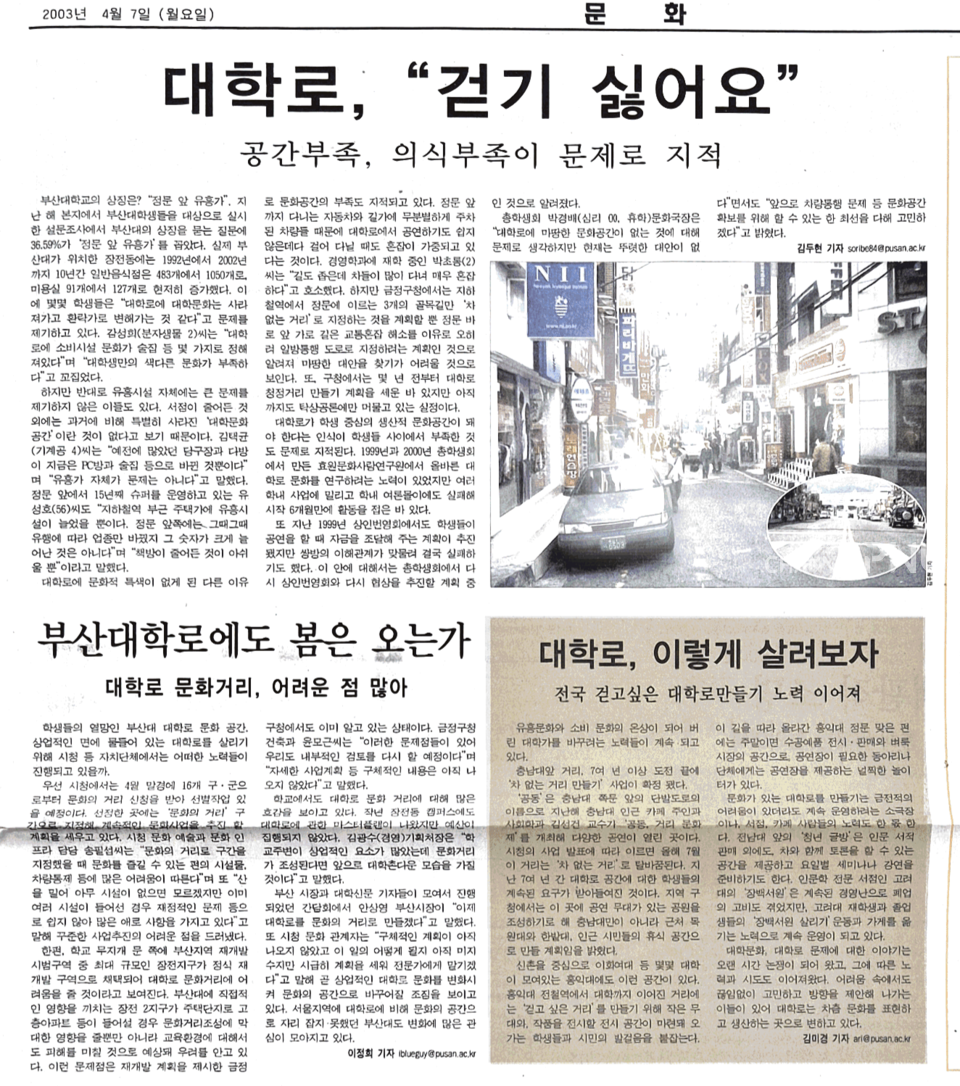 유흥시설은 늘고 문화공간은 줄어드는 부산대학로의 모습을 다루고 있다. 문화의 거리 조성, 차 없는 거리 만들기 등 다양한 해결법이 제시되고 있지만 그에 대한 대답은 언제나 "구체적인 계획은 아직"이다. (c) 유승현 기자