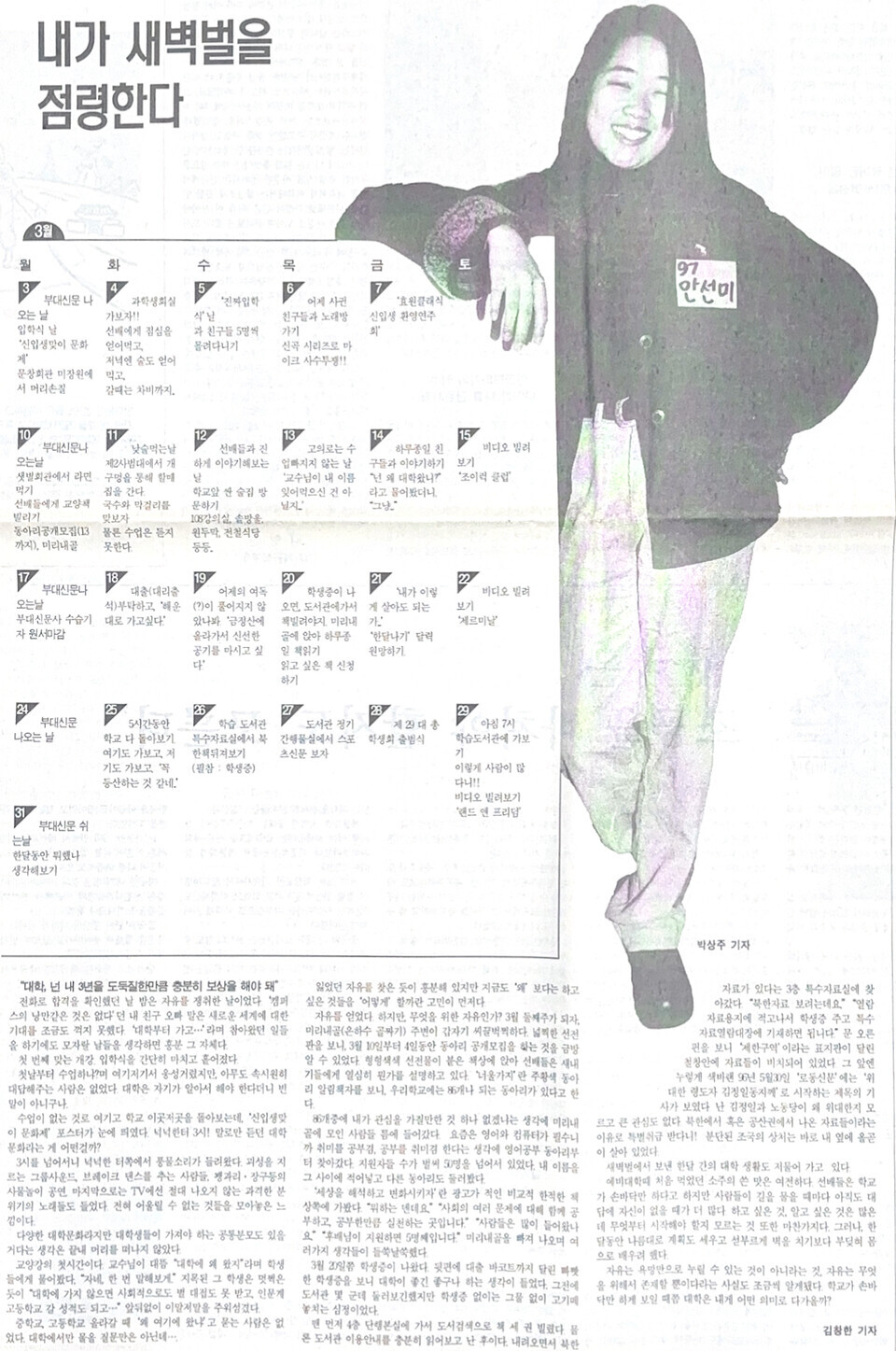 97학번 안선미 학생의 새내기로 입학했을 때 한 달 계획을 보여주는 기사다. 계획된 일정이 없는 날이 거의 없을 정도로, 바쁘게 새내기 시절을 보내려 했던 학생의 모습을 보여 준다. ‘낮술먹는날’, ‘5시간동안 학교 다 돌아보기’ 등 갓 대학에 입학한 새내기 느낌이 난다.