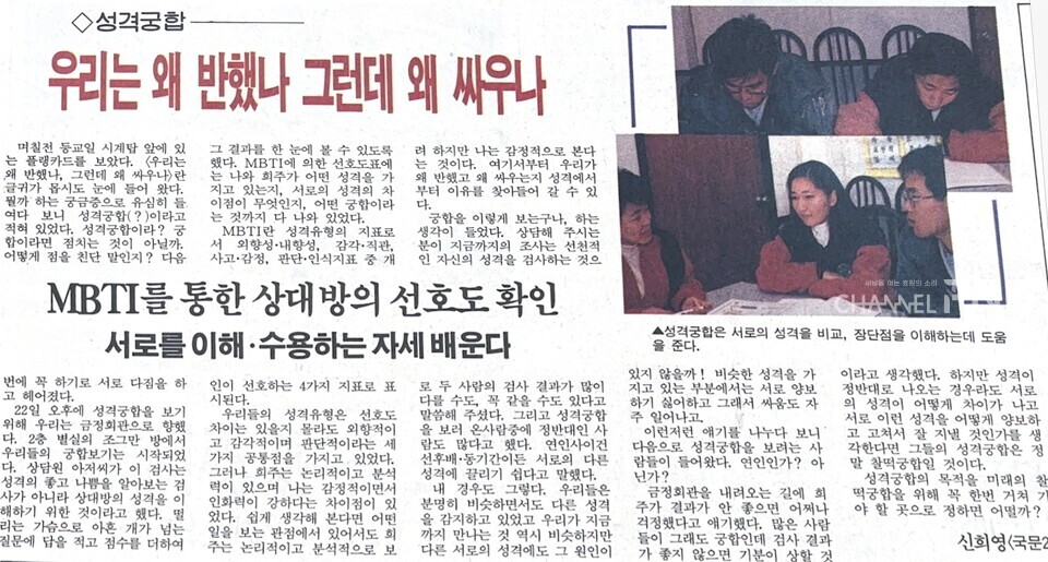 상대방의 성격을 이해하고 수용하기 위해 MBTI 성격유형검사를 진행한 학생들이다. 성격의 좋고 나쁨을 판가름하는 것이 아닌, 서로에게 반했음에도 불구하고 왜 싸우는지 궁금해 각자 성격의 다른 점을 알아보기 위해서다. 기자는 미래의 찰떡궁합을 위해 꼭 한번 MBTI 성격 검사를 거쳐 가길 권한다.