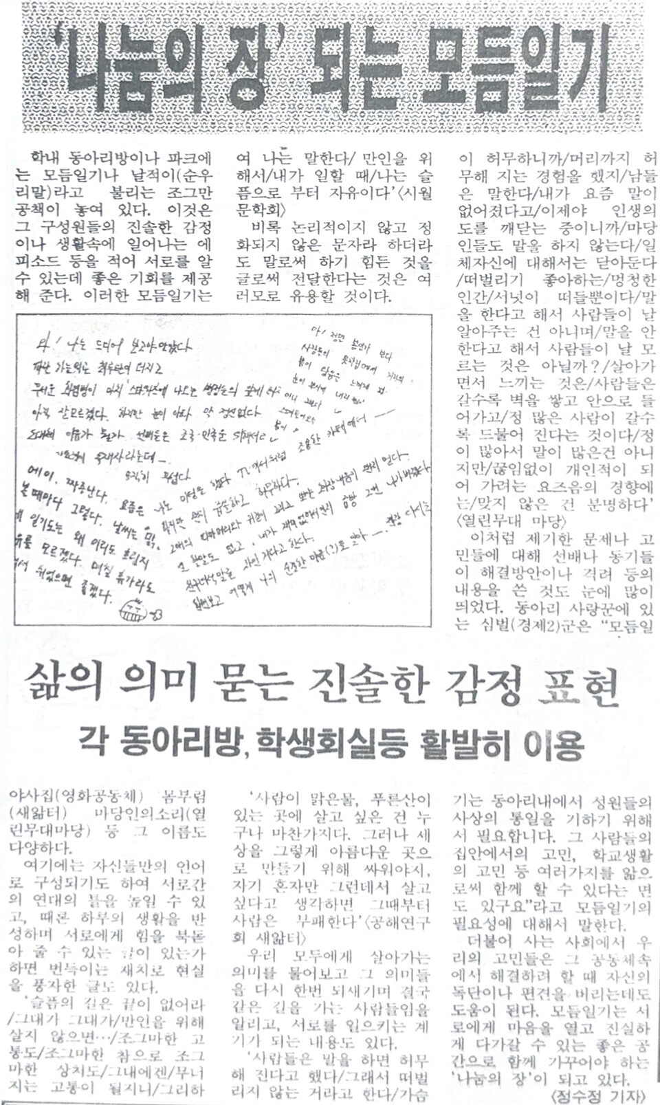 ‘날적이’라는 이름을 가진 모듬일기가 학내 동아리방이나 학생회실 등에서 유행했다. 구성원의 진솔한 감정이나 생활 속에서 일어나는 각종 에피소드를 담아 서로의 삶을 공유하고 공감을 이끌어내는 매개체로 작용한 것이다. 지금 세대는 개인 SNS 공간에 자신의 이야기를 담는데, 지금 세대에선 거의 찾아볼 수 없는 특정인만 공유 가능한 일종의 SNS였던 것이다.