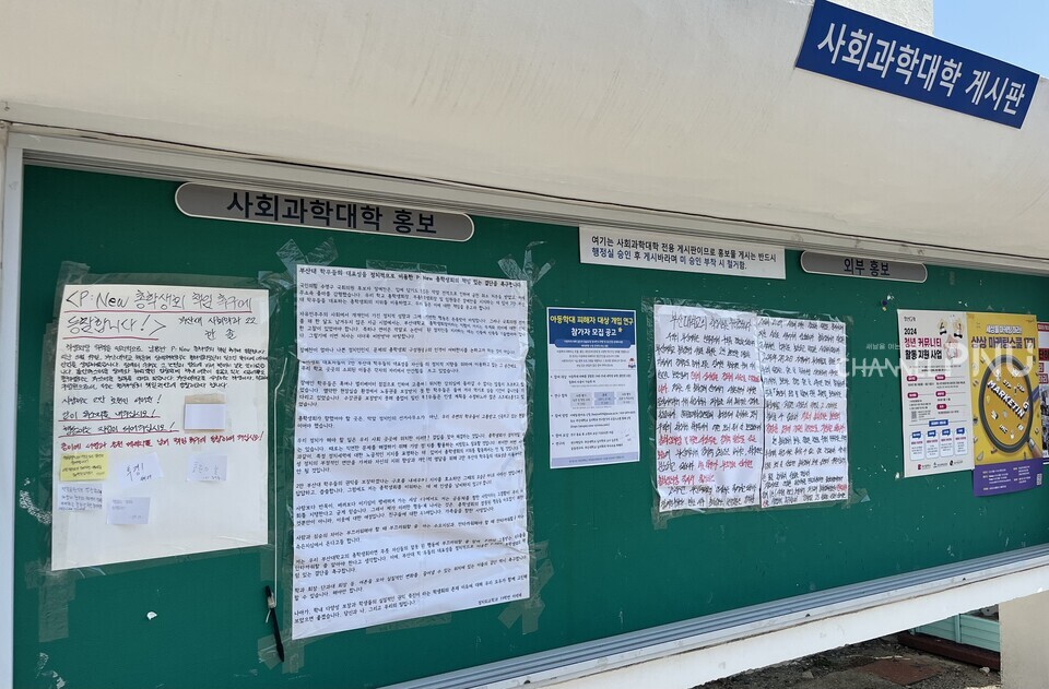 지난 3월 21일 우리 대학 사회과학대학 게시판에 붙어있는 대자보. [윤다교 부대신문국장]