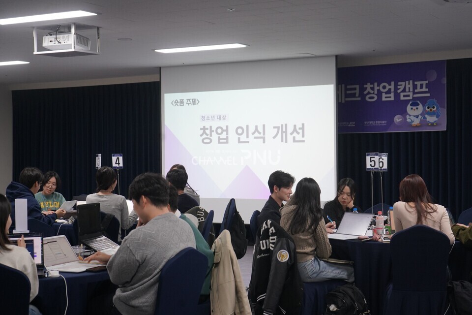 지난 11월 1일 우리 대학 창업지원단과 부산교육대학교(부산교대) 교육특화본부가 공동 주최한 'PNU-BNUE 글로벌 에듀테크 창업 캠프'가 부산 해운대구 센트럴호텔에서 열렸다. [정수빈 기자]