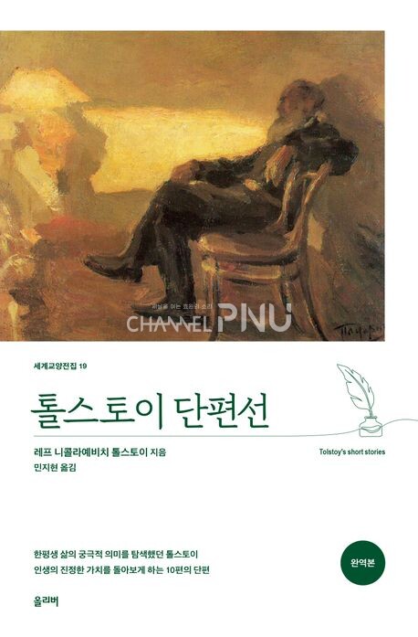                          톨스토이 단편선 [출처: 교보문고 홈페이지]