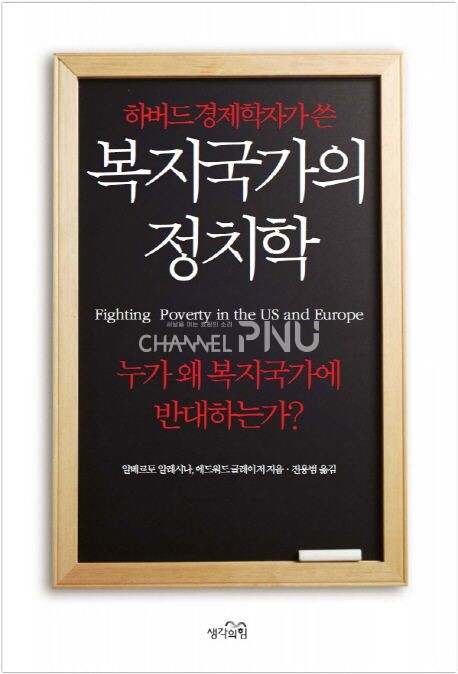 복지국가의 정치학: 누가 왜 복지국가에 반대하는가?/에드워드 글레이져/생각의 힘 [출처: 교보문고 홈페이지]