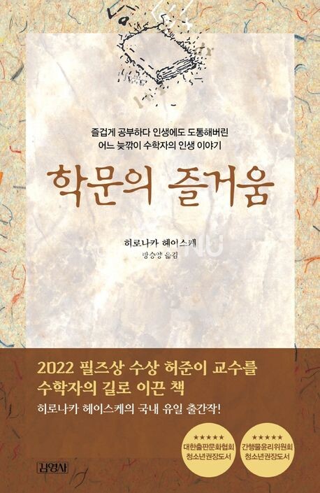 학문의 즐거움/헤이스케/김영사 [출처: 교보문고 홈페이지]
