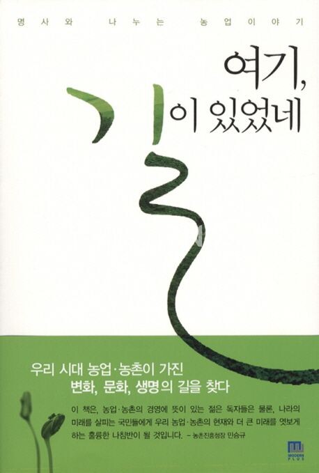 여기, 길이 있었네/강현욱 외 대한민국 명사 121인/모던플러스(Mordern Plus) [출처: 교보문고 홈페이지]