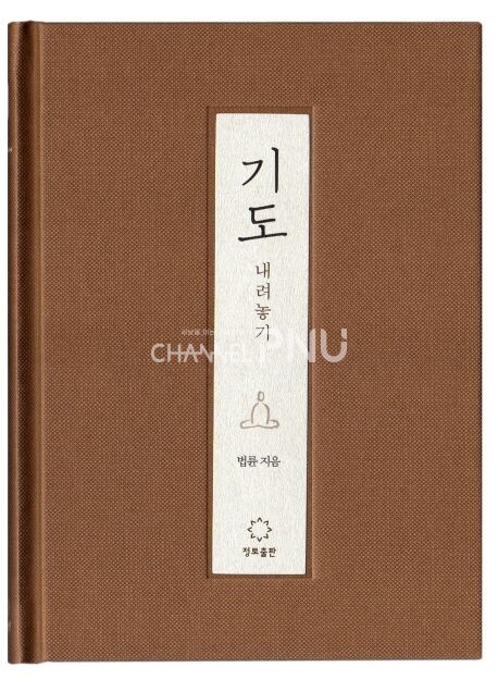 기도/법륜스님/정토출판 [출처: 교보문고 홈페이지]