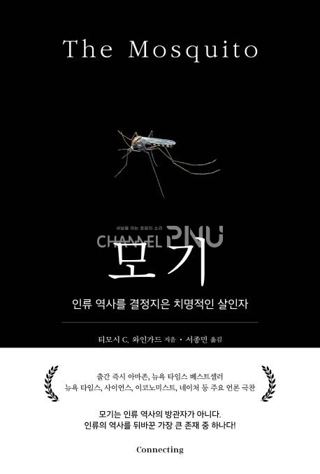 모기-인류 역사를 결정지은 치명적인 살인자/ 티모시 와인가드 저. 서종민 역/ 커넥팅(Connecting) [출처: 교보문고 홈페이지]