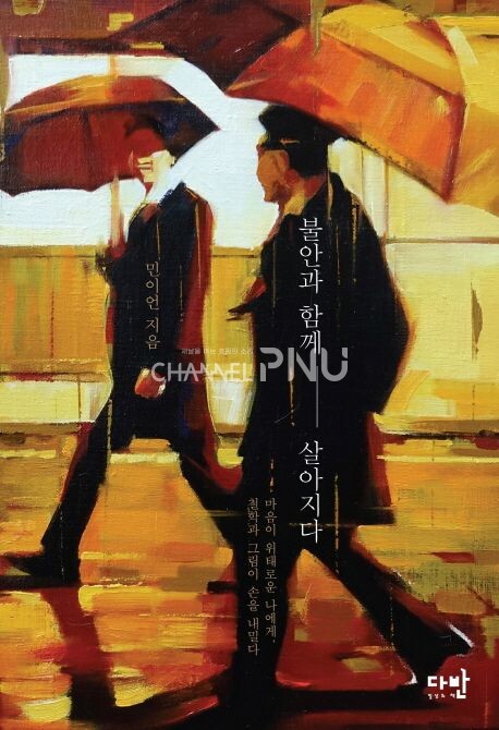 불안과 함께 살아지다/민이언/다반 [출처: 교보문고 홈페이지]