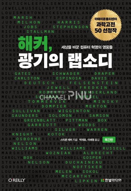 해커, 광기의 랩소디: 세상을 바꾼 컴퓨터 혁명의 영웅들/스티븐 레비/ 한빛미디어 [출처: 교보문고 홈페이지]