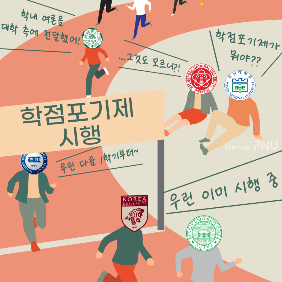 서울권 대학을 중심으로 학점 포기제에 대한 논의가 부활하고 있다. (c) 박건희 기자