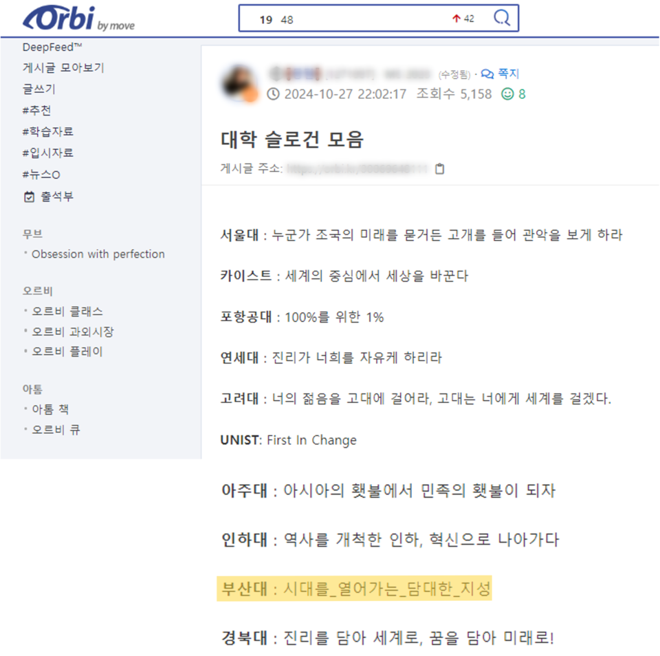 지난 10월 7일 유명 입시 관련 온라인 커뮤니티 '오르비'에 올라온 대학 슬로건 모음 게시글에는 부산대의 슬로건이 여전히 '시대를 열어가는 담대한 지성'으로 표시되어 있었다. [출처: 오르비 홈페이지]