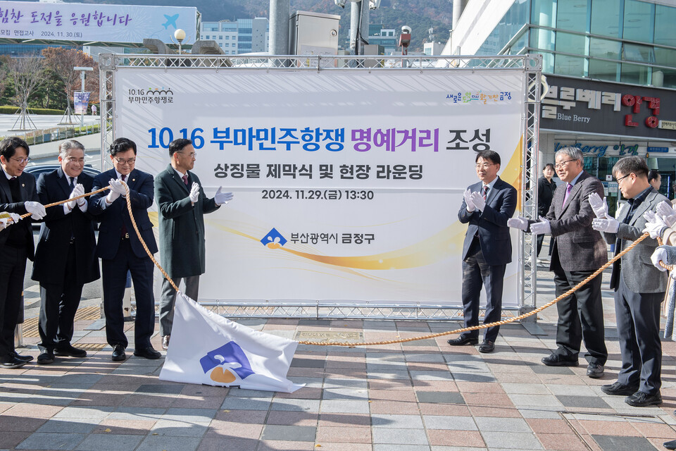 지난 11월 29일 우리 대학 인근 '10.16 부마민주항쟁 명예거리'에서 상징물 제막식이 열려 우리 대학 차정인 전 총장(왼쪽에서 네번째부터)과 윤일현 금정구청장 등 관계자가 참석했다.  [출처 : 부산 금정구청 홈페이지]