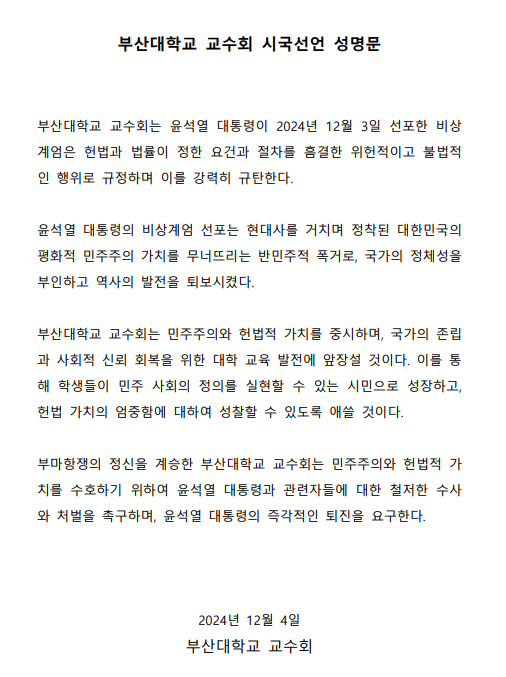 우리 대학 교수회 시국선언 성명문 전문.
