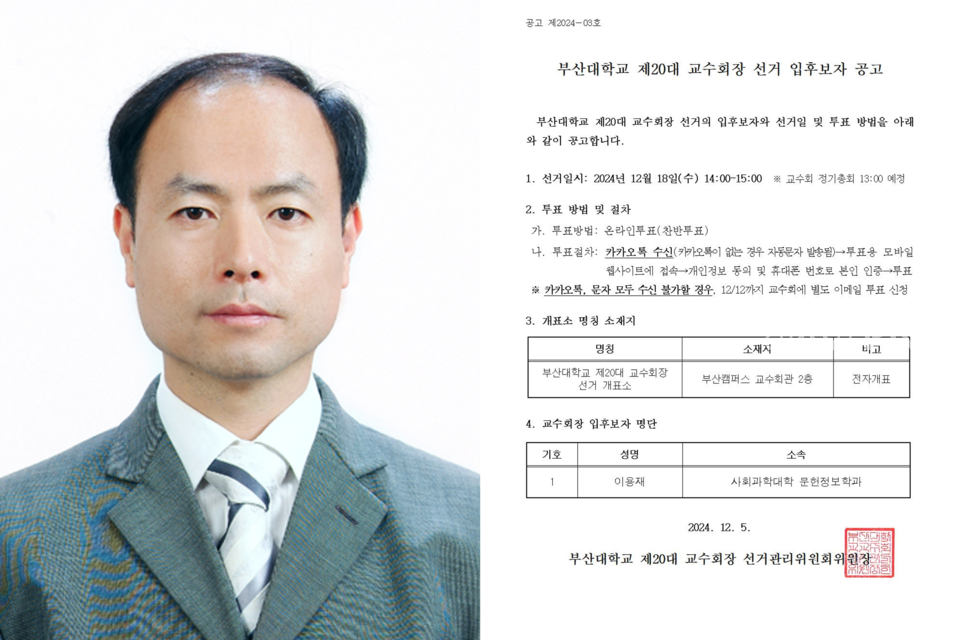 오는 18일 부터 시행되는 제20대 교수회장 선거에 이용재(문헌정보학) 교수가 단일 입후보했다. [출처: 우리 대학 문헌정보학과 홈페이지, 교수회 홈페이지]