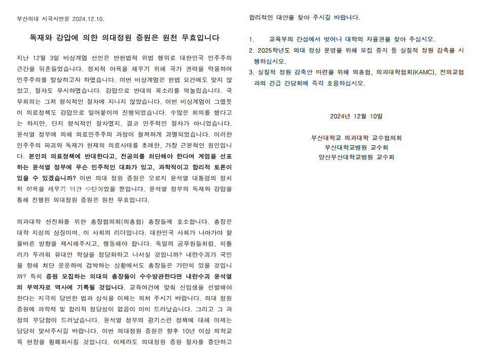 오늘(10일) 우리 대학 의과대학 교수협의회 및 학생들이 발표한 시국선언문. [취재원 제공]