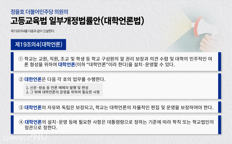 지난해 11월 22일 국회 교육위원회 소속 더불어민주당 정을호 의원이 발의한 고등교육법 일부개정법률안에 신설된 제19조4 내용. (c)박건희 기자