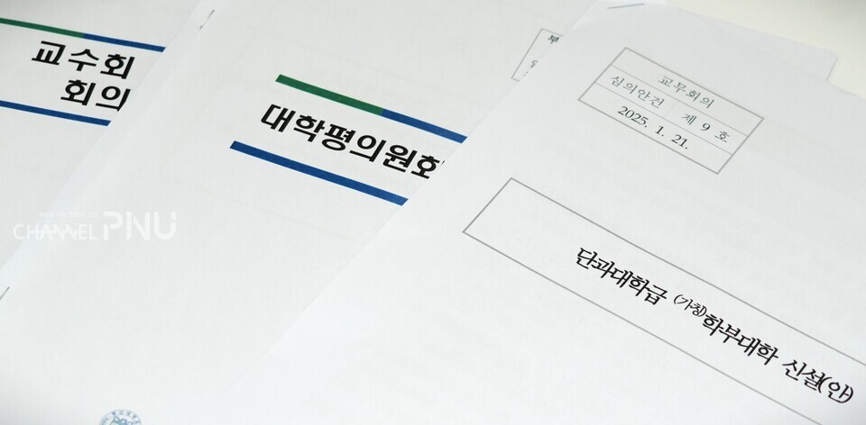 지난 3월 1일 신설된 자율전공 단과대학 '학부대학'을 심의한 기관(△교무회의 △대학평의원회 △교수회 평의회)의 심의자료 모음 [황주원 기자]