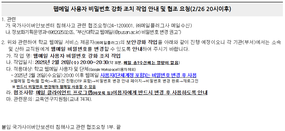 부산대학교 홈페이지에 올라온 우리 대학 웹메일 사용자 비밀번호 강화 조치 작업 안내 및 협조 요청문. 메일플러그사의 개인정보 유출 사고가 발생함에 따라 웹메일 비밀번호를 변경할 것을 권고하고 있다. [출처: 부산대학교 홈페이지 공지사항 갈무리]