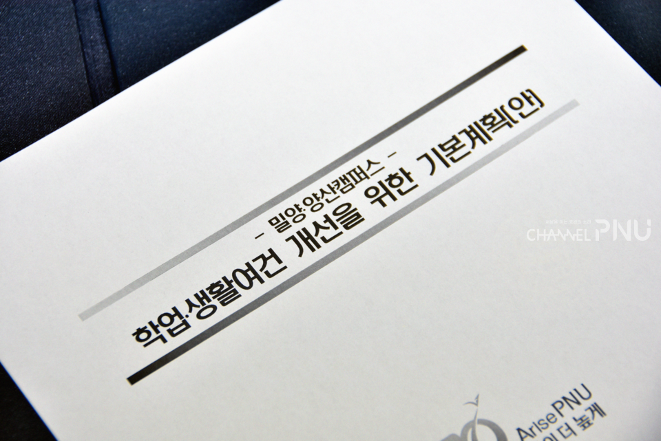 지난 10월 17일 우리 대학 ESG경영센터가 공개한 ‘밀양·양산캠퍼스 학업·생활여건 개선을 위한 기본계획안’. [채널PNU DB]