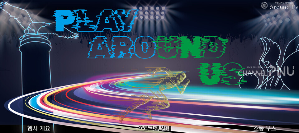 오는 4월 4일 열리는 우리 대학 체육대회 'PLAY AROUND US'의 포스터. [총학생회 제공]
