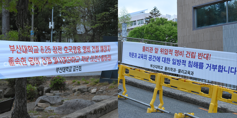 지난 15일과 17일(오늘) '호국영웅 명비' 건립이 추진 중인 새벽뜰 일대에 설치된 비판 현수막. [조승완 부대신문 국장] 