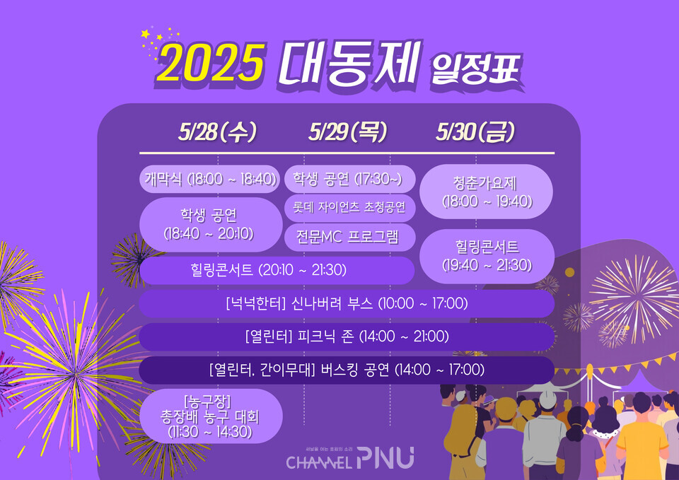 2025 대동제 일정표. (c)채널PNU