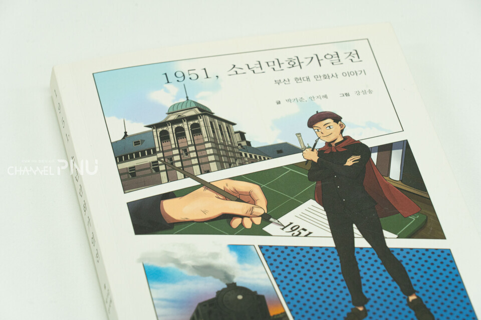윤 교수가 내용 연구 및 자문을 맡은 '1951, 소년만화가열전'. [임승하 기자]