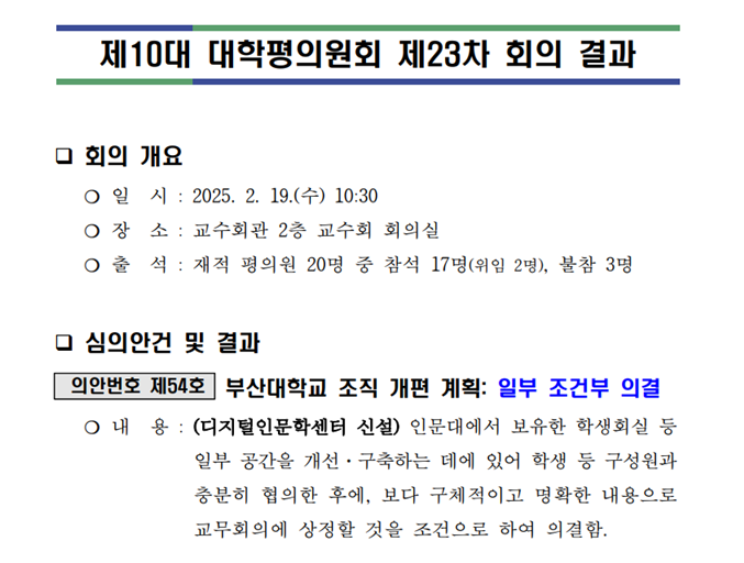 지난 2월 19일 '디지털인문학센터 신설'을 조건부 의결한 제10대 대학평의원회 제23차 회의록. [출처: 교수회]