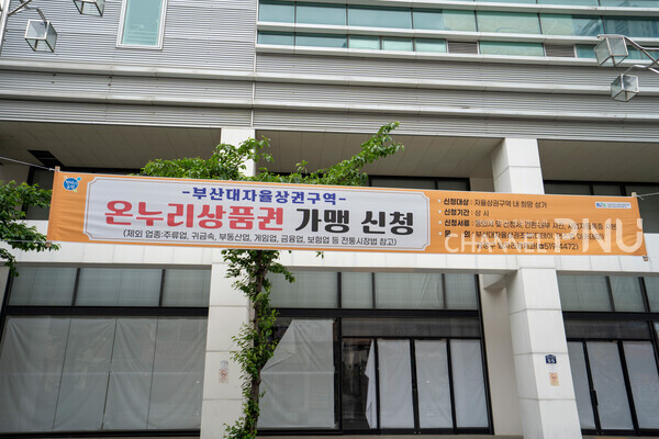 지난 5월 6일 부산대학로에 있는 영화관 앞에 걸린 '부산대 자율상권' 현수막. 부산대학로 상권 회복을 위해 60억 원이 투입될 예정이다. [임현규 전문기자]