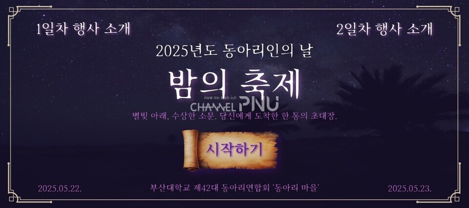 오는 5월 22일부터 23일까지 열리는 '동아리인의 밤'의 포스터 [취재원 제공]