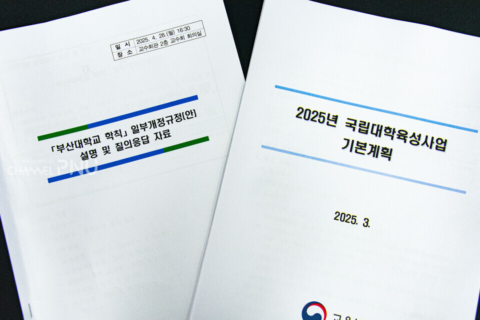 Proposed Partial Amendment to the School Regulations (left) and the National University Development Project Plan. [Jo Seung-Wan, Reporter]