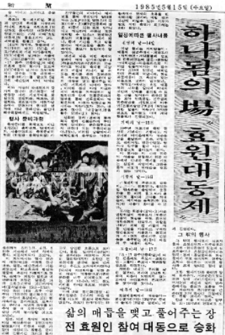 우리 대학에서 처음으로 대동제 명칭을 사용한 1985년 효원민족대동제 기사.[류해주 기자]