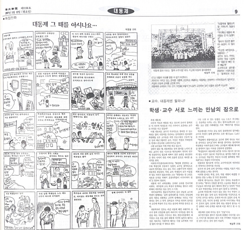 대동제 특집 만화가 담긴 1997년 5월 12일자 부대신문 기사.[류해주 기자]