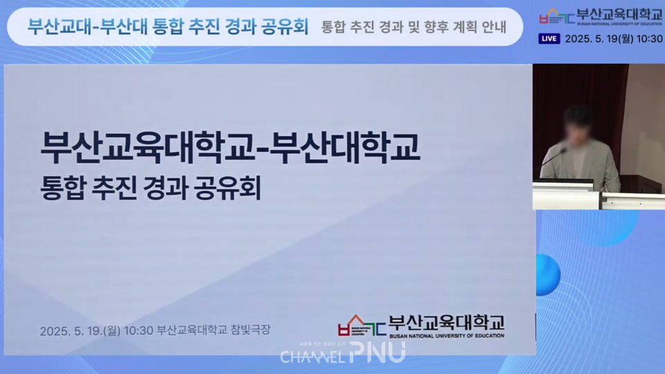 지난 5월 19일 열린 '부산교육대학교-부산대학교 통합 추진 경과 공유회'. [부산교대 유튜브 갈무리]