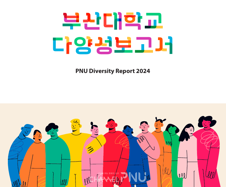 The cover of the "PNU Diversity Report 2024" published by PNU's ESG Management Center on May 23rd, 2025. [Provided by interviewee]